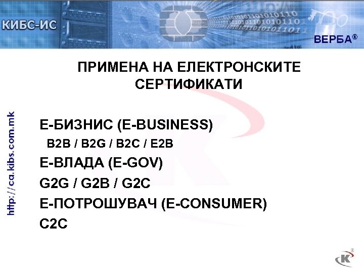 ПРИМЕНА НА ЕЛЕКТРОНСКИТЕ СЕРТИФИКАТИ Е-БИЗНИС (Е-BUSINESS) B 2 B / B 2 G /