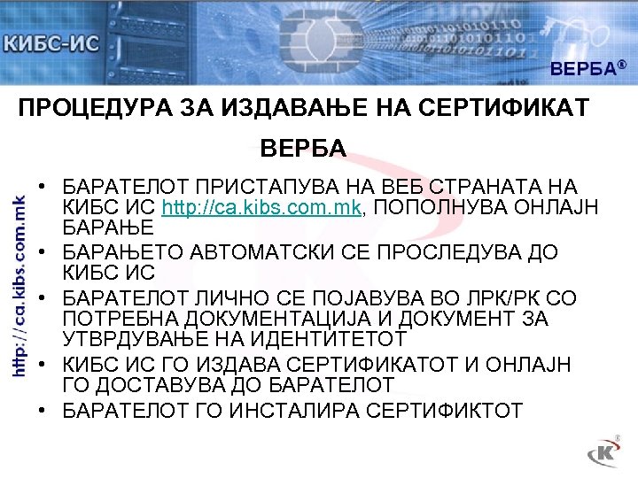 ПРОЦЕДУРА ЗА ИЗДАВАЊЕ НА СЕРТИФИКАТ ВЕРБА • БАРАТЕЛОТ ПРИСТАПУВА НА ВЕБ СТРАНАТА НА КИБС