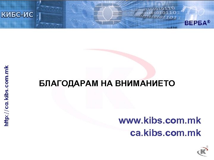 БЛАГОДАРАМ НА ВНИМАНИЕТО www. kibs. com. mk ca. kibs. com. mk 