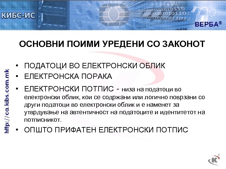 ОСНОВНИ ПОИМИ УРЕДЕНИ СО ЗАКОНОТ • ПОДАТОЦИ ВО ЕЛЕКТРОНСКИ ОБЛИК • ЕЛЕКТРОНСКА ПОРАКА •