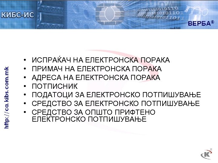  • • ИСПРАЌАЧ НА ЕЛЕКТРОНСКА ПОРАКА ПРИМАЧ НА ЕЛЕКТРОНСКА ПОРАКА АДРЕСА НА ЕЛЕКТРОНСКА