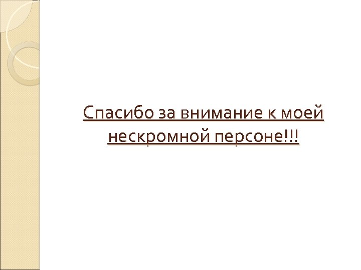 Спасибо за внимание к моей нескромной персоне!!! 