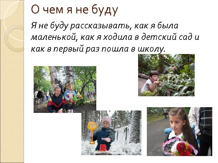 О чем я не буду Я не буду рассказывать, как я была маленькой, как
