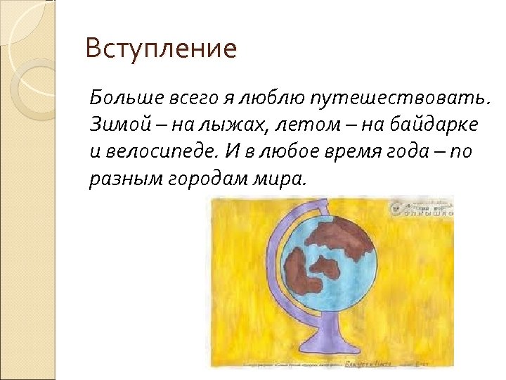 Вступление Больше всего я люблю путешествовать. Зимой – на лыжах, летом – на байдарке