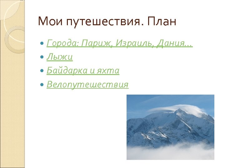 Мои путешествия. План Города: Париж, Израиль, Дания… Лыжи Байдарка и яхта Велопутешествия 