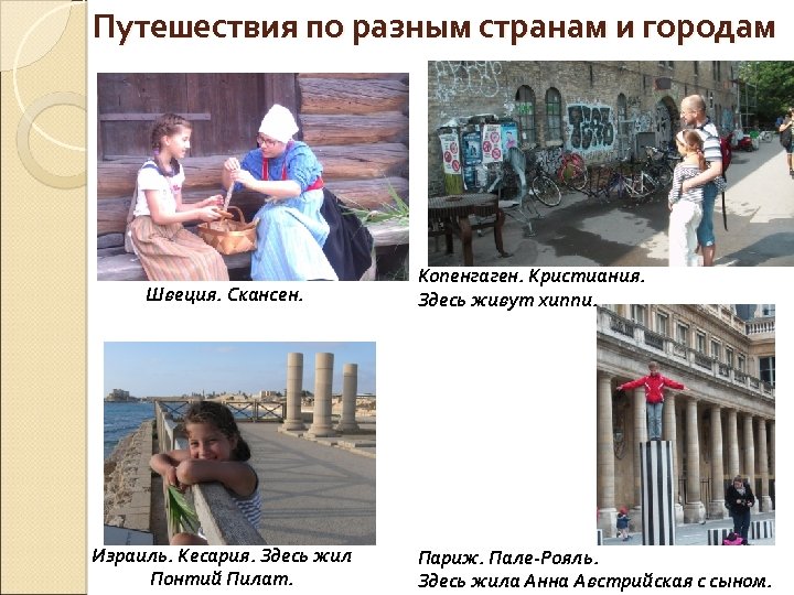 Путешествия по разным странам и городам Швеция. Скансен. Израиль. Кесария. Здесь жил Понтий Пилат.