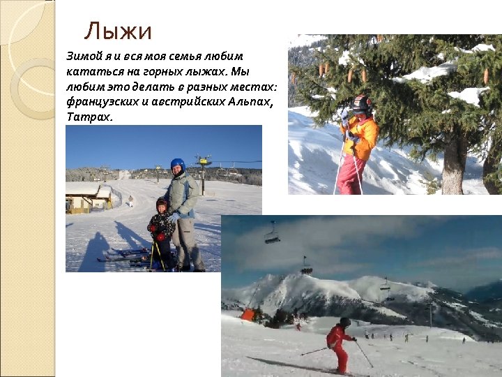 Лыжи Зимой я и вся моя семья любим кататься на горных лыжах. Мы любим