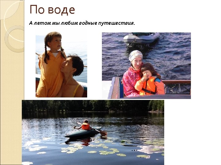 По воде А летом мы любим водные путешествия. 