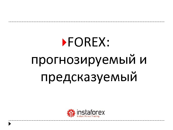  FOREX: прогнозируемый и предсказуемый 