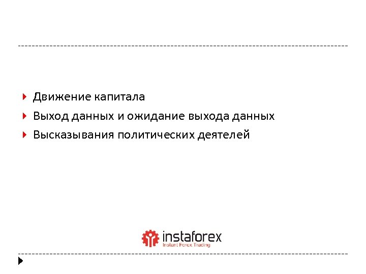  Движение капитала Выход данных и ожидание выхода данных Высказывания политических деятелей 