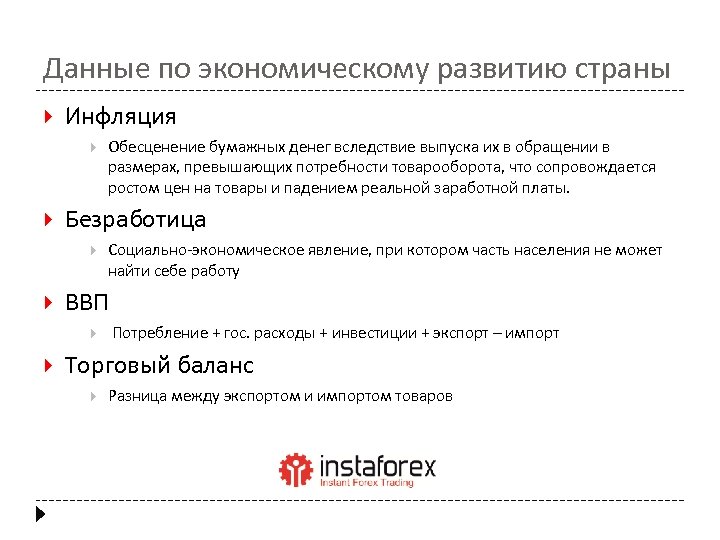 Данные по экономическому развитию страны Инфляция Безработица Социально-экономическое явление, при котором часть населения не