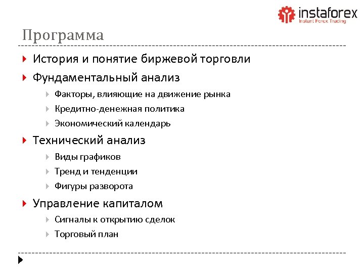 Программа История и понятие биржевой торговли Фундаментальный анализ Технический анализ Факторы, влияющие на движение