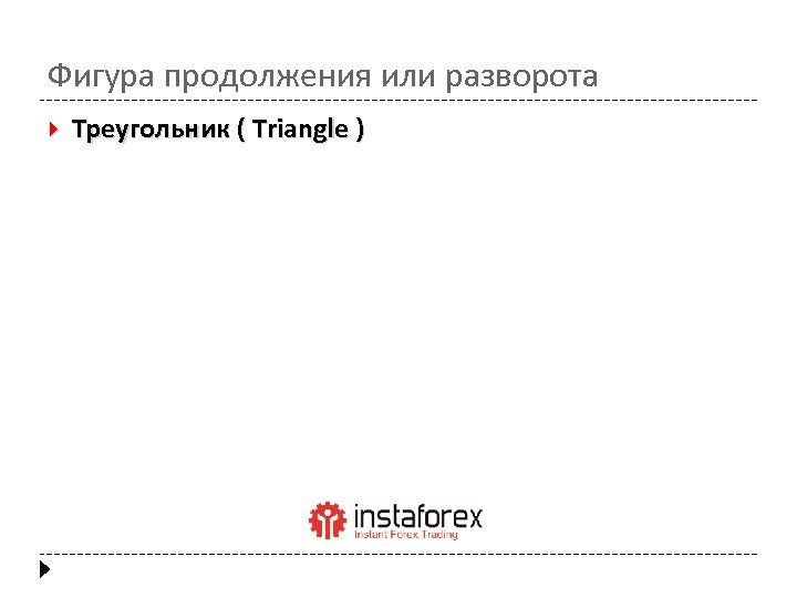 Фигура продолжения или разворота Треугольник ( Triangle ) 