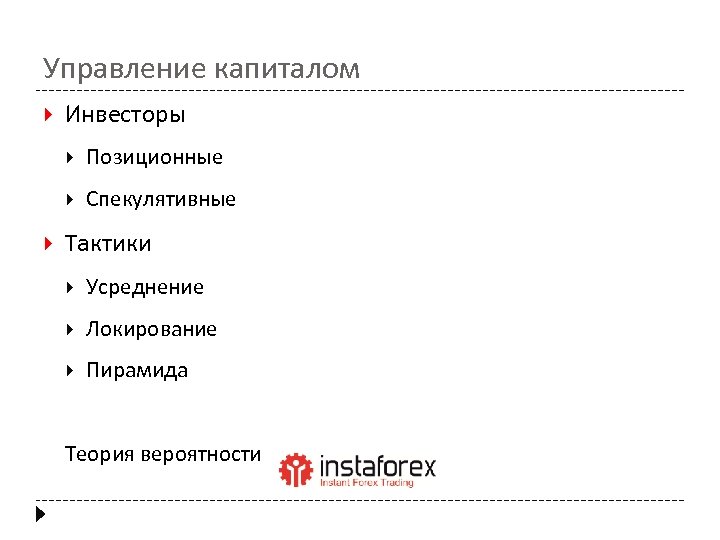 Управление капиталом Инвесторы Позиционные Спекулятивные Тактики Усреднение Локирование Пирамида Теория вероятности 