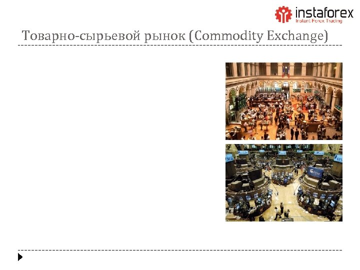 Товарно-сырьевой рынок (Commodity Exchange) 