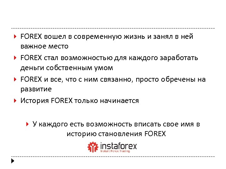  FOREX вошел в современную жизнь и занял в ней важное место FOREX стал