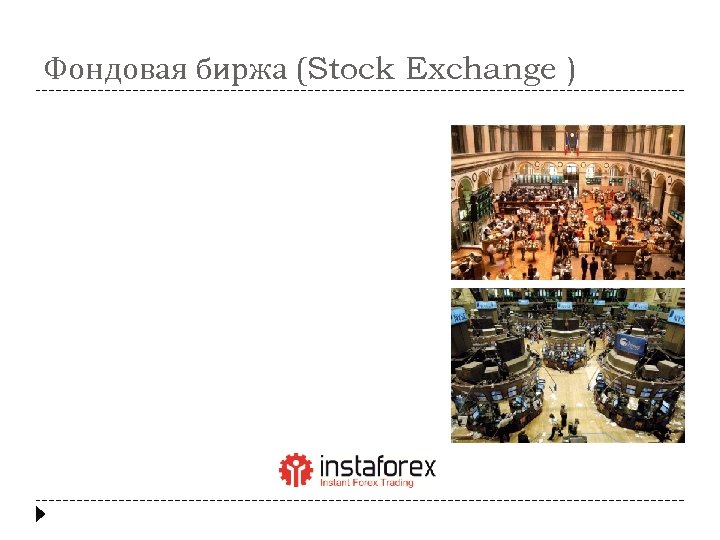 Фондовая биржа (Stock Exchange ) 