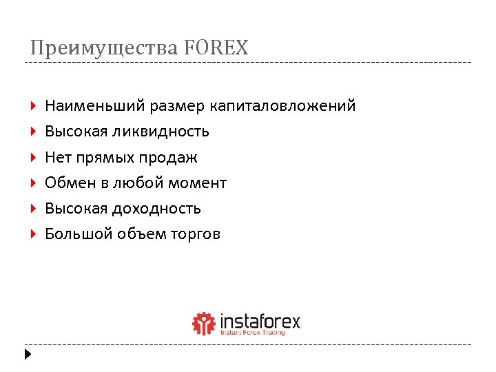 Преимущества FOREX Наименьший размер капиталовложений Высокая ликвидность Нет прямых продаж Обмен в любой момент