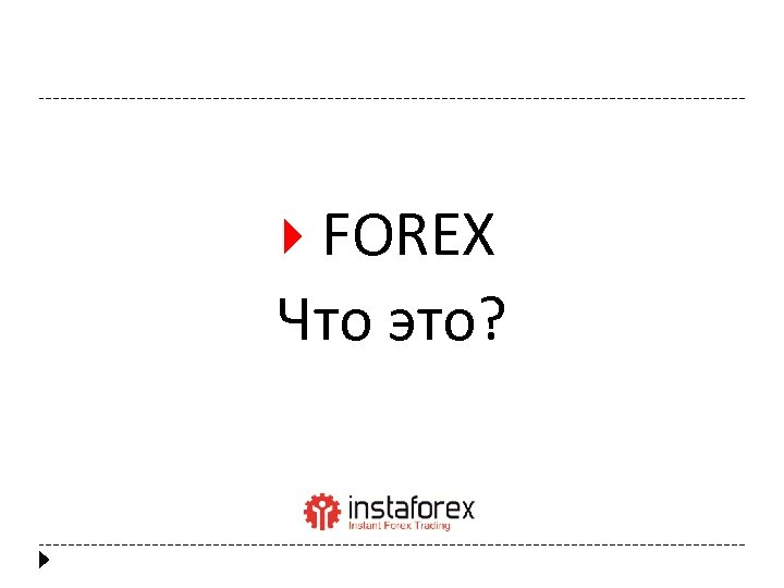  FOREX Что это? 