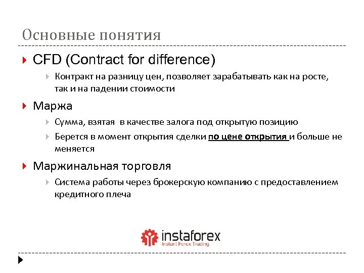 Основные понятия CFD (Contract for difference) Маржа Контракт на разницу цен, позволяет зарабатывать как