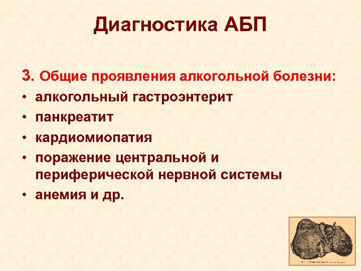 Диагностика АБП 3. Общие проявления алкогольной болезни: • • алкогольный гастроэнтерит панкреатит кардиомиопатия поражение