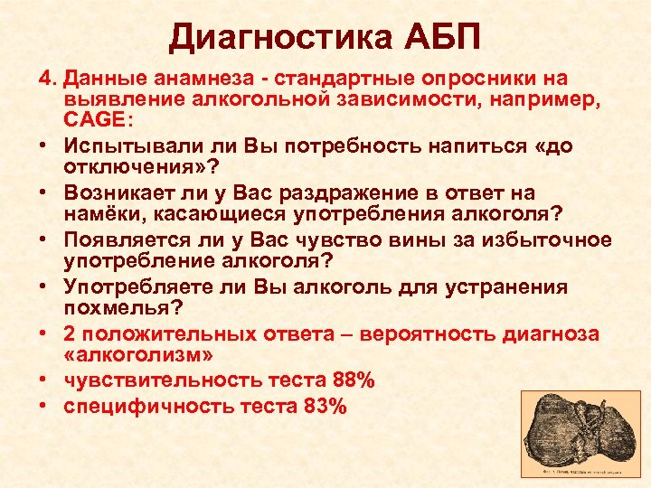 Диагностика АБП 4. Данные анамнеза - стандартные опросники на выявление алкогольной зависимости, например, CAGE: