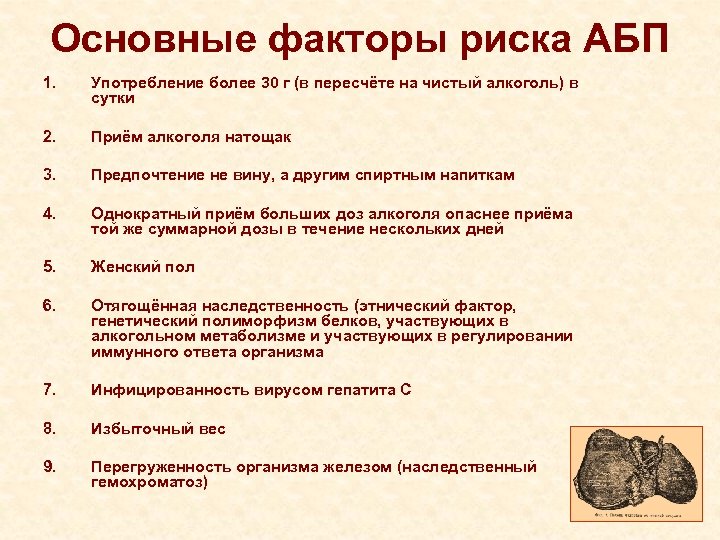 Основные факторы риска АБП 1. Употребление более 30 г (в пересчёте на чистый алкоголь)
