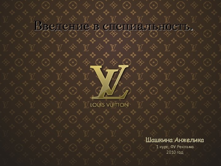 Введение в специальность. Шашкина Анжелика 1 курс, ФУ Реклама 2010 год 