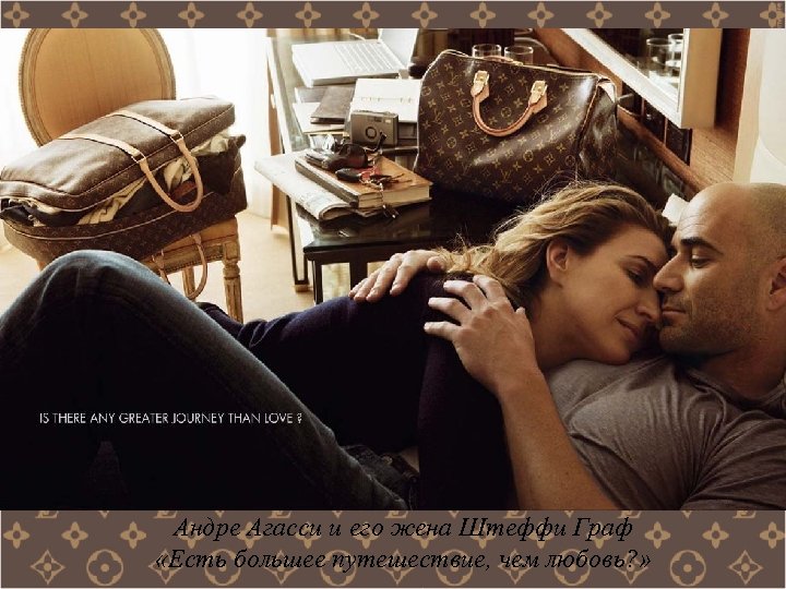 Андре Агасси и его жена Штеффи Граф «Есть большее путешествие, чем любовь? » 