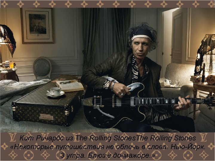 Кит Ричардс из The Rolling Stones «Некоторые путешествия не облечь в слова. Нью-Йорк. 3