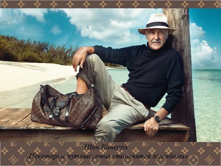 Шон Конерри «Некоторые путешествия становятся легендами» 