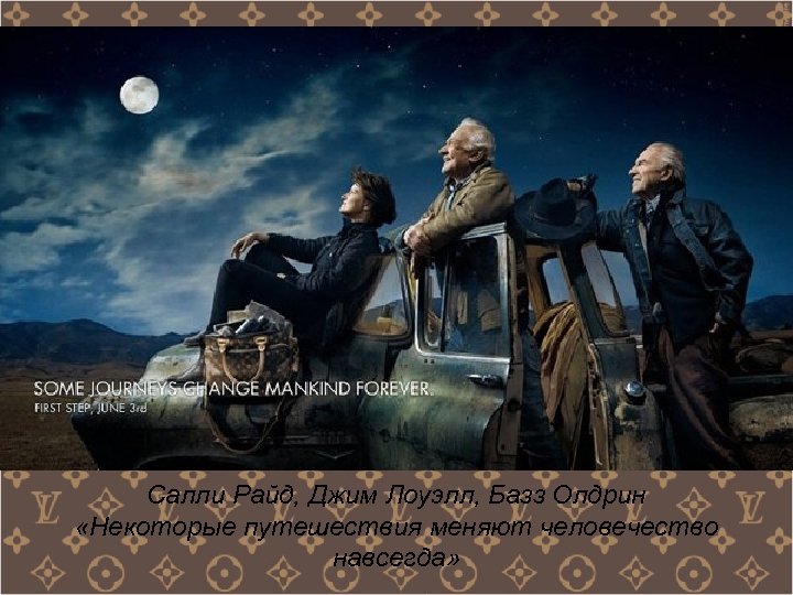 Салли Райд, Джим Лоуэлл, Базз Олдрин «Некоторые путешествия меняют человечество навсегда» 