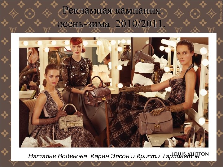 Рекламная кампания осень-зима 2010/2011. Наталья Водянова, Карен Элсон и Кристи Тарлингтон 
