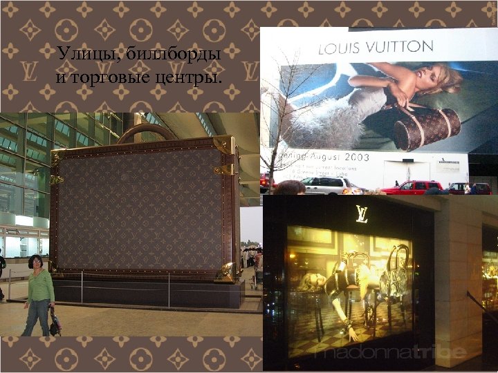 Улицы, биллборды и торговые центры. 