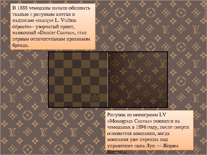 В 1888 чемоданы начали обшивать тканью с рисунком клетки и надписью «marque L. Vuitton