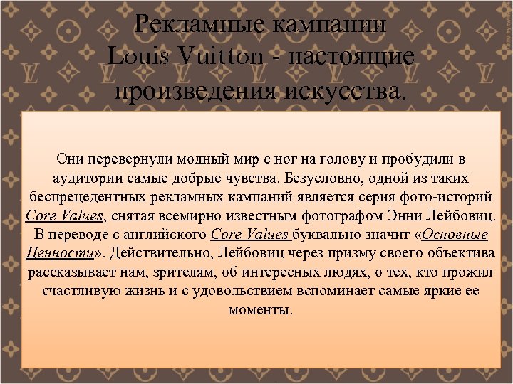 Рекламные кампании Louis Vuitton - настоящие произведения искусства. Они перевернули модный мир с ног