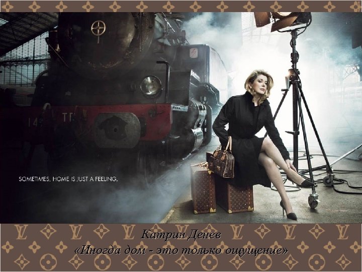 Катрин Денев «Иногда дом - это только ощущение» 