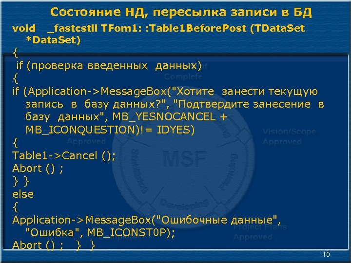 Состояние НД, пересылка записи в БД void _fastcstll TFom 1: : Table 1 Before.