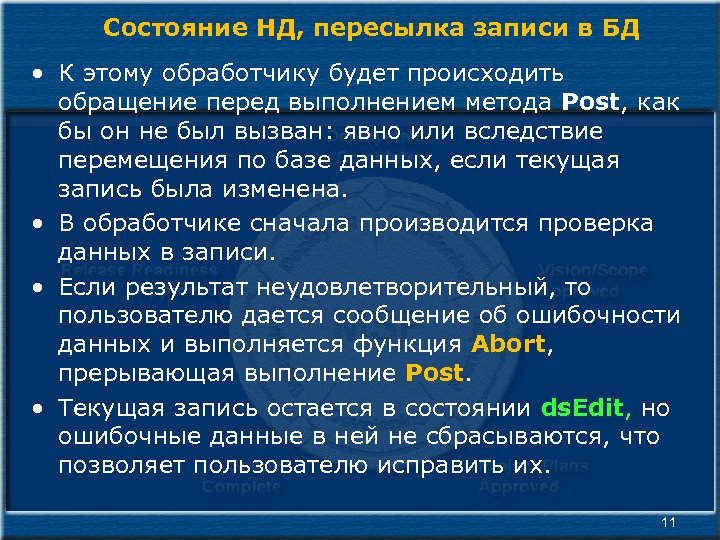 Состояние НД, пересылка записи в БД • К этому обработчику будет происходить обращение перед