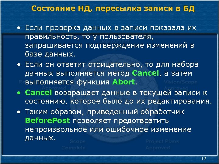 Состояние НД, пересылка записи в БД • Если проверка данных в записи показала их