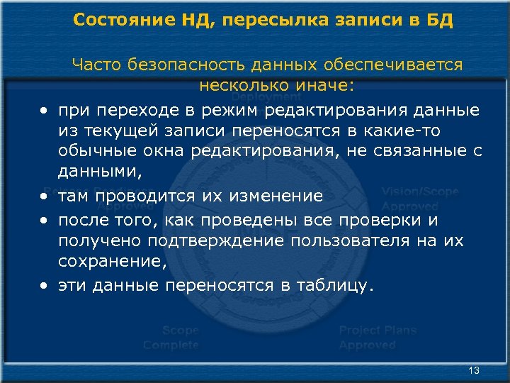 Состояние НД, пересылка записи в БД • • Часто безопасность данных обеспечивается несколько иначе: