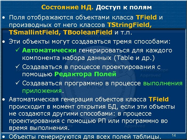 Состояние НД. Доступ к полям • Поля отображаются объектами класса TField и производных от