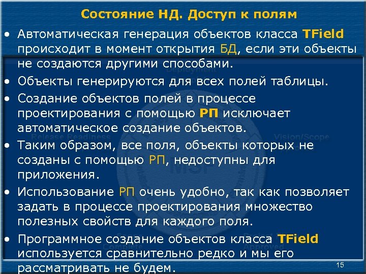 Состояние НД. Доступ к полям • Автоматическая генерация объектов класса TField происходит в момент