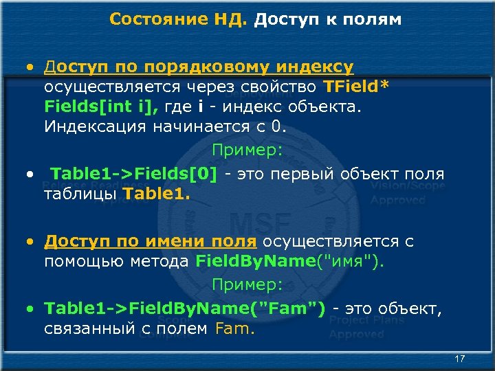 Состояние НД. Доступ к полям • Доступ по порядковому индексу осуществляется через свойство TField*