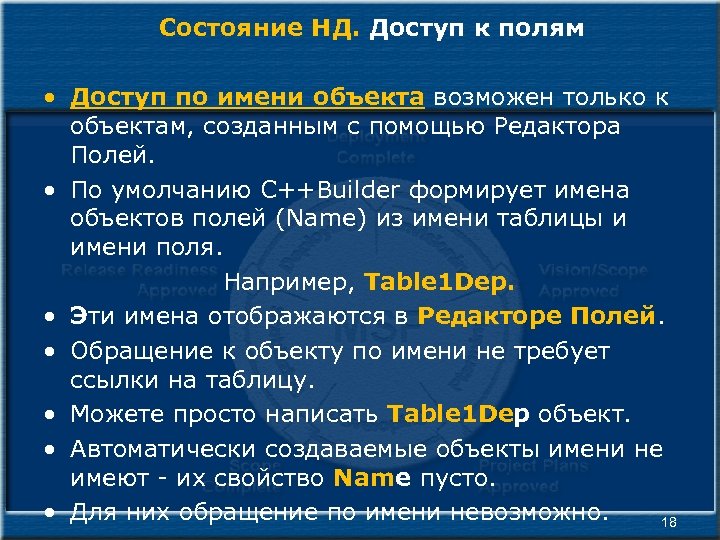 Состояние НД. Доступ к полям • Доступ по имени объекта возможен только к объектам,