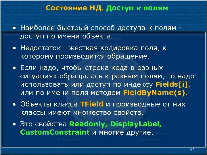 Состояние НД. Доступ к полям • Наиболее быстрый способ доступа к полям - доступ