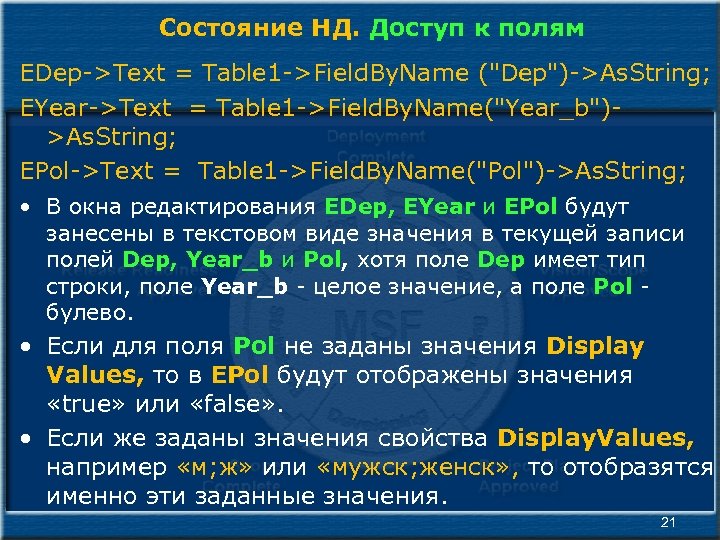Состояние НД. Доступ к полям EDep->Text = Table 1 ->Field. By. Name ("Dep")->As. String;