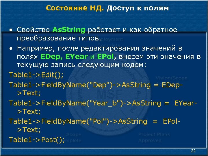 Состояние НД. Доступ к полям • Свойство As. String работает и как обратное преобразование