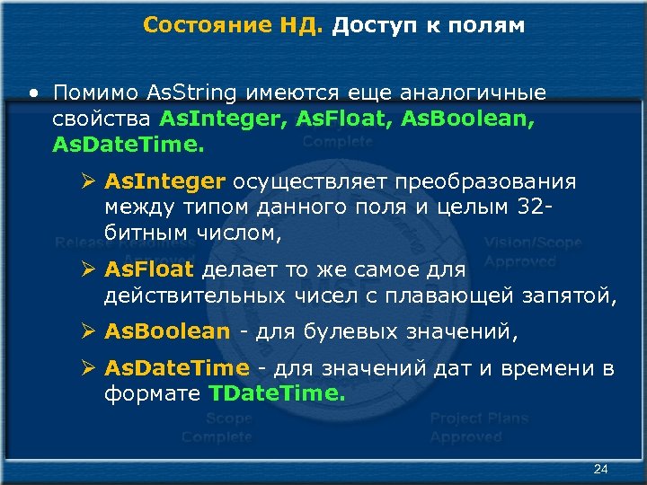 Состояние НД. Доступ к полям • Помимо As. String имеются еще аналогичные свойства As.