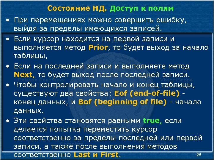 Состояние НД. Доступ к полям • При перемещениях можно совершить ошибку, выйдя за пределы